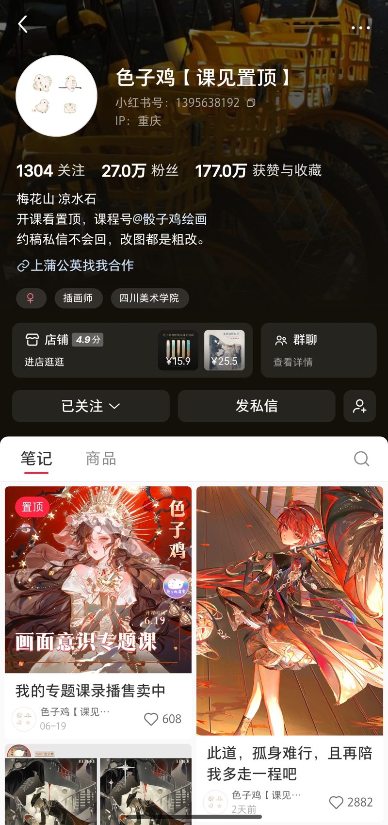 色子鸡【课见置顶】主页截图